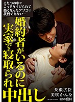 こたつの中でこっそりイジられて熱くなったアソコは我慢できない…婚約者がいるのに実家で寝取･･･