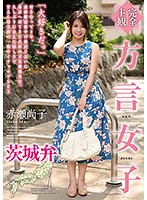 【完全主観】方言女子　茨城弁　赤瀬尚子