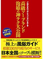ご指名ありがとうございます。　高級ソープランド　泡姫の神テク大公開