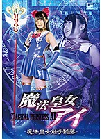 魔法皇女アイ　〜魔法皇女触手陥落〜　藍川みれい