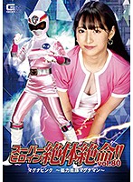 スーパーヒロイン絶体絶命！！Ｖｏｌ．８０　マグナピンク　〜磁力戦隊マグナマン〜　河奈亜依