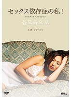 セックス依存症の私！（復刻スペシャルプライス版）