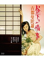 昼下がりの情事　古都曼荼羅　（ブルーレイディスク）