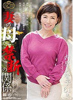 妻の母との禁断の関係　内原美智子　（ブルーレイディスク）　（ＢＯＤ）