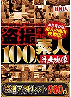 【特選アウトレット】盗撮された１００人　素人流出映像