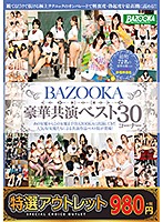 【特選アウトレット】ＢＡＺＯＯＫＡ豪華共演ベスト３０コーナー