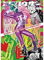 悪女星人クロウザー　ヒーロー陥落　花宮レイ