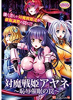 【ＤＶＤ－ＰＧ】対魔戦姫アヤネ〜恥辱催●の罠〜　（ＤＶＤＰＧ）