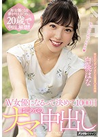 ＡＶ女優になるって決めて１０００日はじめてのナマ中出し　白桃はな