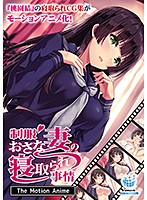 【アニメ】制服おさな妻の寝取られ事情　Ｔｈｅ　Ｍｏｔｉｏｎ　Ａｎｉｍｅ