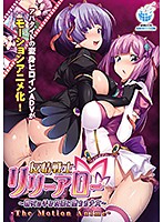 【アニメ】友情戦士リリーアロー〜親友の手で快楽に堕ちる少女〜　Ｔｈｅ　Ｍｏｔｉｏｎ　Ａ･･･