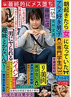 朝起きたら女になっていたアニメ好き男子専門学生（２３）を徹底取材　最終的にメス堕ち　「･･･