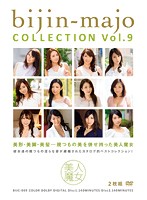 美人魔女ＣＯＬＬＥＣＴＩＯＮ　Ｖｏｌ．９　【２枚組】（ＤＯＤ）