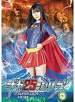 ギガ２５周年シリーズ１３　ＳＵＰＥＲＬＡＤＹ　〜女神の最後〜　藍川みれい