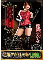 【特選アウトレット】まいな女王様の調教部屋　優梨まいな