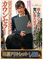 【特選アウトレット】病んだ心と体を奮い勃たせてくれる！？引きこもり自立支援カウンセラー