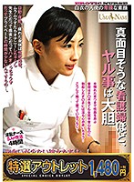 【特選アウトレット】真面目そうな看護婦ほど、ヤル事は大胆　出会いが少ない彼女たちは清楚･･･