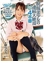 制服美少女の連続大絶頂　４本番　全シーン顔射！！膣奥Ｇスポット弾丸突きにイキ乱れる３時･･･