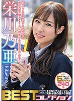 栄川乃亜ＢＥＳＴコレクション