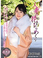 人妻の花びらめくり　桜樹玲奈