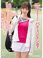 全国大会出場！現役女子大生バドミントン選手ありさちゃん２０才　色白の引き締まったアスリ･･･