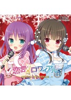 「恋愛×ロワイアル」　オリジナルサウンドトラック