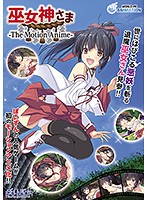 【アニメ】巫女神さま－Ｔｈｅ　Ｍｏｔｉｏｎ　Ａｎｉｍｅ－