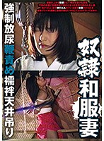奴●和服妻　強●放尿鞭責め襦袢天井吊り　（ＤＯＤ）