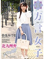 【完全主観】方言女子　北九州弁　弥生みづき