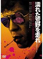 濡れた荒野を走れ