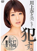 【ベストヒッツ】ひたすら●す。４時間　川上奈々美【アウトレット】