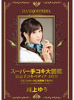 スーパー手コキ大図鑑　絶品手コキペディア　４時間　川上ゆう　（ＤＯＤ）