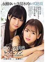 舐めキス誘惑レズビアン　プライベートに誘い込む濃厚性交　久留木玲　永瀬ゆい