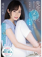 先生だけど、思いっきりハメ潮吹いてもいいですか？超敏感　現役女教師ＡＶ出演。　滝川由季