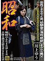昭和　戦時中を生きた哀しき女　兵隊と義父の慰み者にされた人妻　川上ゆう
