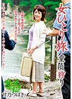 女ひとり旅　童貞狩り　甘乃つばき