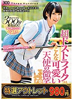 【特選アウトレット】超ドストライク過ぎるこんな可愛い娘の天使の微笑みにマジで発情してし･･･