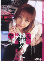 麗しの秘書ペット　後藤まみ　（ＤＯＤ）