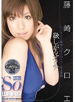 欲しがるオクチ　藤崎クロエ　（ＤＯＤ）