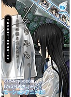 【アニメ】かえりみち。〜上司の娘と二人きり　Ｔｈｅ　Ｍｏｔｉｏｎ　Ａｎｉｍｅ