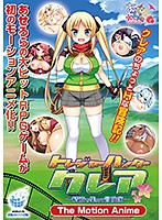 【アニメ】トレジャーハンタークレア　〜精液を集める冒険家〜　Ｔｈｅ　ＭｏｔｉｏｎＡｎｉｍｅ