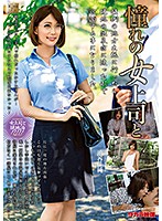 憧れの女上司と　池谷佳純