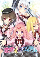 恋愛×ロワイアル　初回版