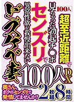 奥さん、ボクのセンズリで発情してませんか？１００人ＤＸ　（２枚組）