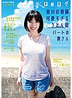 【ベストヒッツ】はめログ　香川の奇跡　可愛すぎるうどん屋パートの奥さん　一二三鈴【アウ･･･