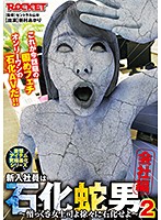 新入社員は石化蛇男２　会社編