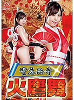 聖忍伝奇　火鷹舞　城山若菜