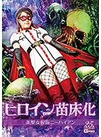 ヒロイン苗床化　美聖女仮面ニーハイアン　美倉あやみ