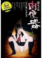 教え子は肉便器　私たち、毎日先生のＳＥＸの相手をさせられてました…　（ＤＯＤ）