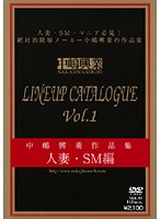 中嶋興業作品集　ＬＩＮＥＵＰ　ＣＡＴＡＬＯＧＵＥ　Ｖｏｌ．１　人妻・ＳＭ編　（ＤＯＤ）